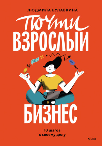 Обложка книги «Почти взрослый бизнес. 10 шагов к своему делу»