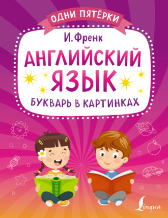 Обложка книги «Английский язык. Букварь в картинках»
