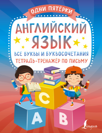 Обложка книги «Английский язык: все буквы и буквосочетания. Тетрадь-тренажёр по письму»