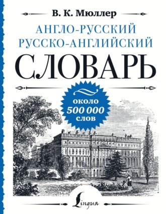 Обложка книги «Англо-русский русско-английский словарь. Около 500 000 слов»