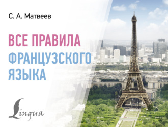 Обложка книги «Все правила французского языка»