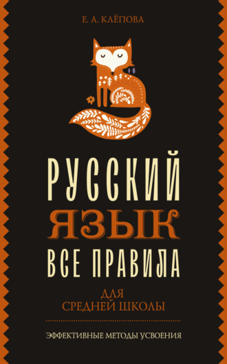 Обложка книги «Все правила. Русский язык для средней школы»