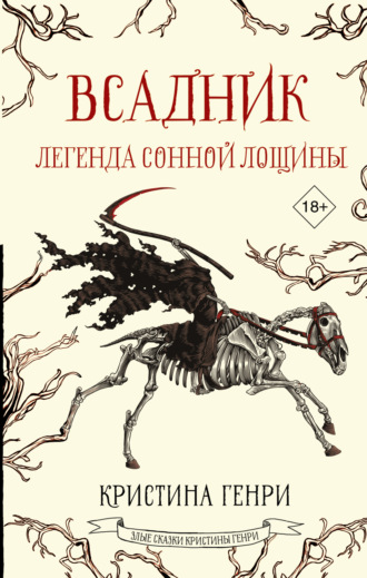 Обложка книги «Всадник. Легенда Сонной Лощины»