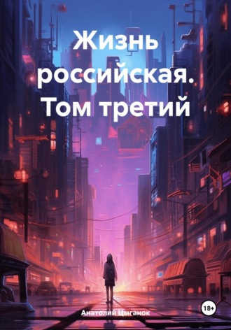 Обложка книги «Жизнь российская. Том третий»