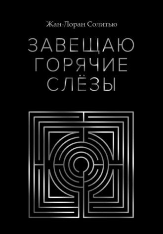 Обложка книги «Завещаю горячие слёзы»
