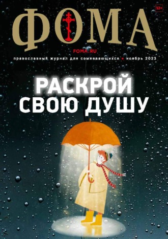 Обложка книги «Журнал «Фома». № 11(247) / 2023»