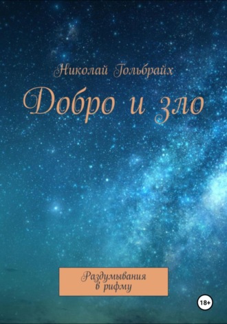 Николай Гольбрайх. Добро и зло. Раздумывания в рифму