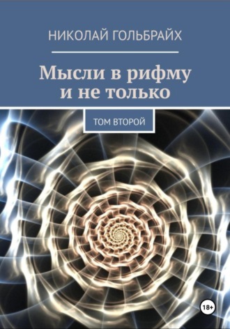 Николай Гольбрайх. Мысли в рифму и не только. Том второй