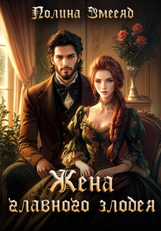 Жена главного злодея. 
