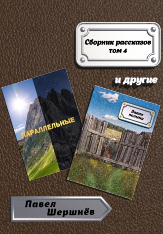 Обложка книги «Сборник рассказов. Том 4»