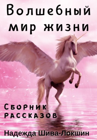 Обложка книги «Волшебный мир жизни»