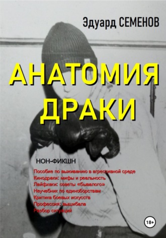Обложка книги «Анатомия драки»