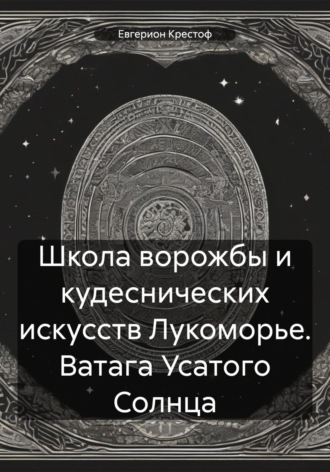 Обложка книги «Школа ворожбы и кудеснических искусств Лукоморье. Ватага Усатого Солнца»