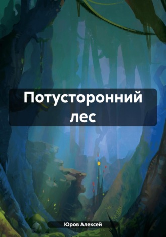 Обложка книги «Потусторонний лес»
