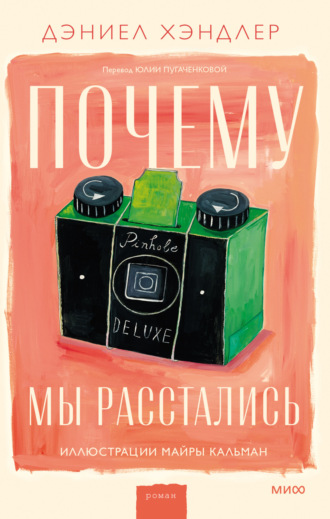 Обложка книги «Почему мы расстались»