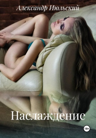 Обложка книги «Наслаждение»
