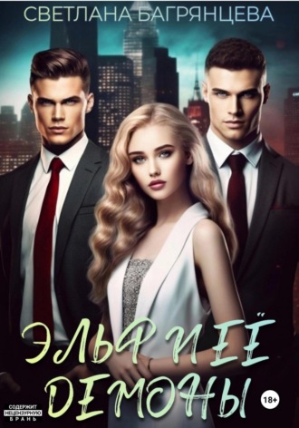 Обложка книги «Эльф и её демоны»