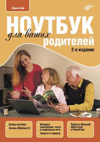 Лариса Цой. Ноутбук для ваших родителей (pdf+epub)