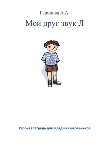 Обложка книги «Мой друг звук Л»