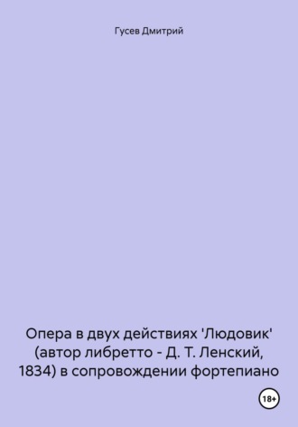 Дмитрий Гусев. Опера в двух действиях 'Людовик' (автор либретто – Д. Т. Ленский, 1834) в сопровождении фортепиано