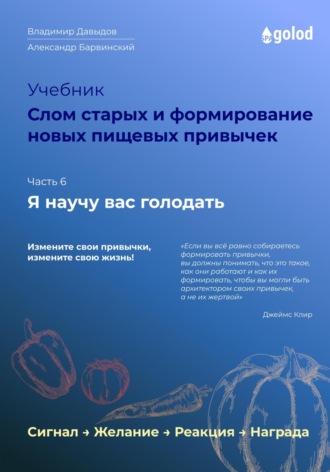 Обложка книги «Я научу вас голодать. Часть 6. Слом старых и формирование новых пищевых привычек»