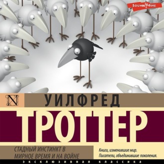 Обложка книги «Стадный инстинкт в мирное время и на войне»