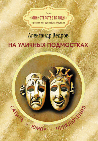 Обложка книги «На уличных подмостках. Сатира, юмор, приключения»