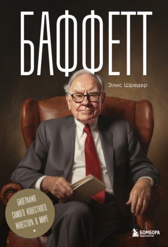 Обложка книги «Баффетт. Биография самого известного инвестора в мире»