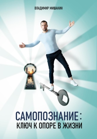 Обложка книги «Самопознание: Ключ к опоре в жизни»