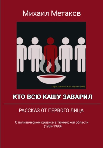 Обложка книги «Кто всю кашу заварил»