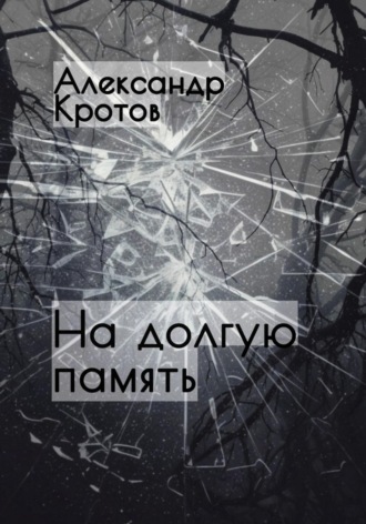 Обложка книги «На долгую память…»