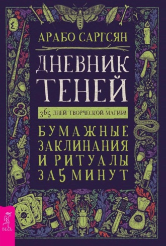 Арабо Саргсян. Дневник Теней. 365 дней творческой магии! Бумажные заклинания и ритуалы за 5 минут