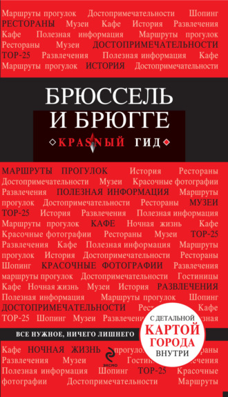 Обложка книги «Брюссель и Брюгге. Путеводитель»