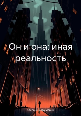 Обложка книги «Он и она: иная реальность»