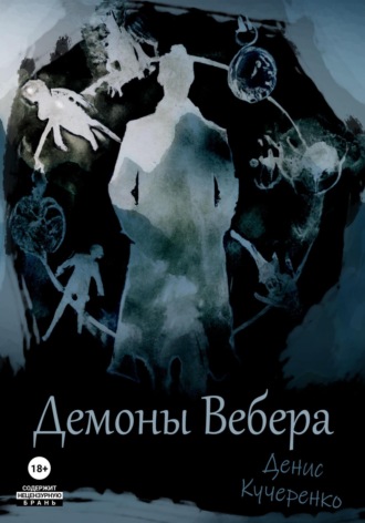 Обложка книги «Демоны Вебера»