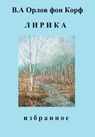 Валерий Алексеевич Орлов фон Корф. Лирика