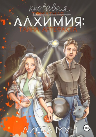Лисса Мун. Кровавая алхимия: тайна артефакта