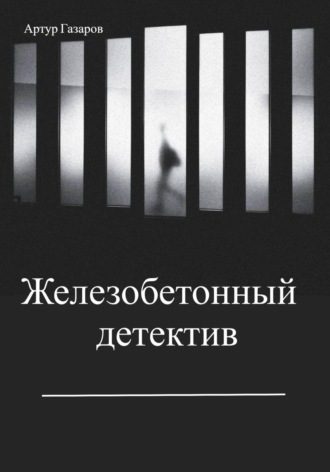 Обложка книги «Железобетонный детектив»