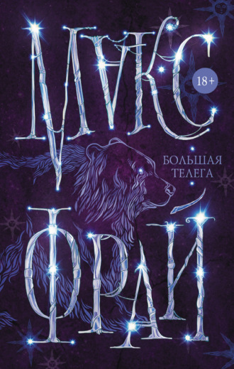 Обложка книги «Большая телега»