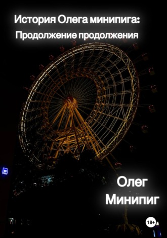 Обложка книги «История Олега Минипига: Продолжение продолжения»