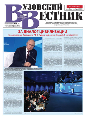 Обложка книги «Вузовский вестник №10-11/2023»