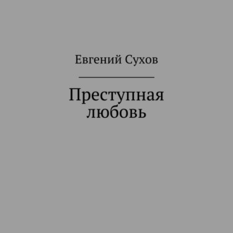 Обложка книги «Преступная любовь»