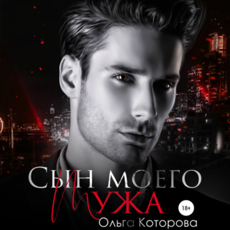 Обложка книги «Сын моего мужа»