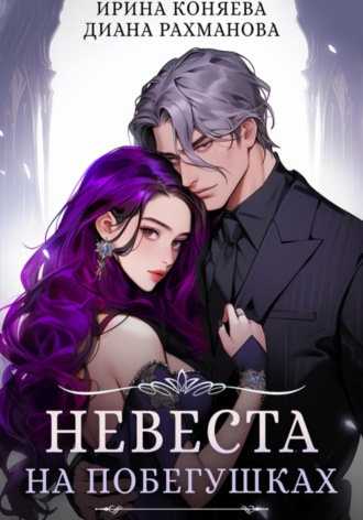 Обложка книги «Невеста на побегушках»