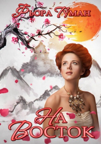 Обложка книги «На Восток»
