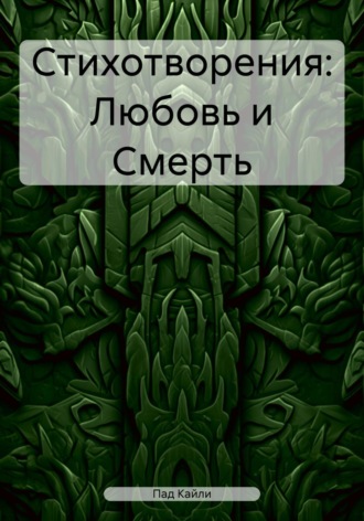 Обложка книги «Стихотворения: Любовь и Смерть»