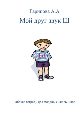 Обложка книги «Мой друг звук Ш»
