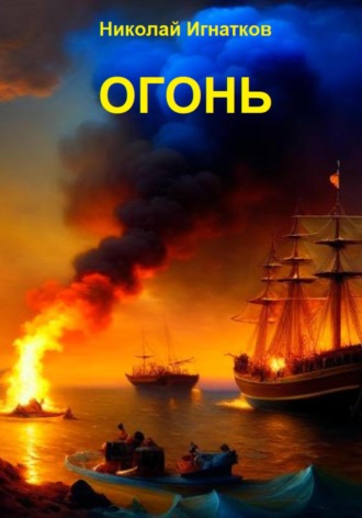Обложка книги «Огонь»