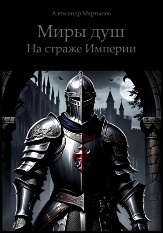 Обложка книги «Миры душ. На страже Империи»