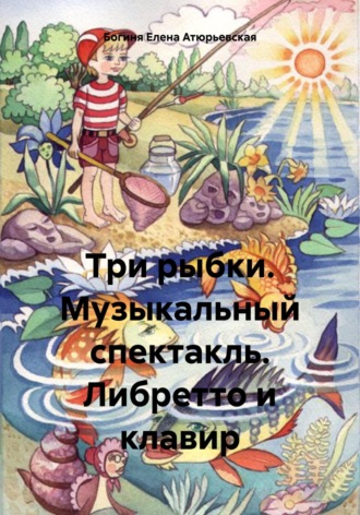 Обложка книги «Три рыбки. Музыкальный спектакль. Либретто и клавир»